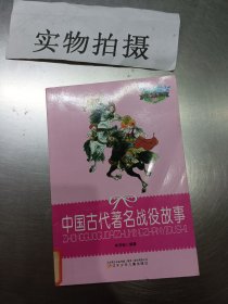 中国古代著名战役故事(小学生文库)