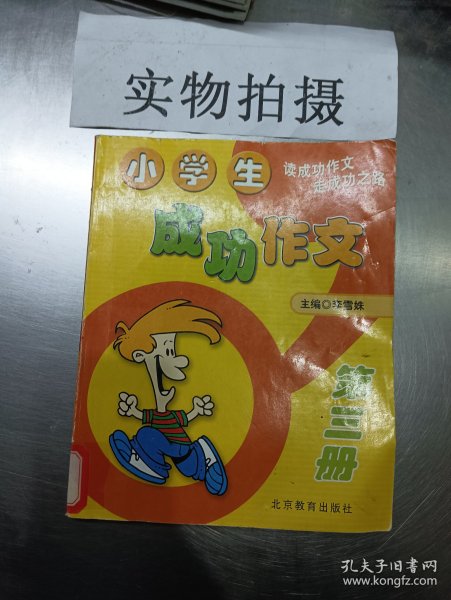 小学生成功作文：第三册