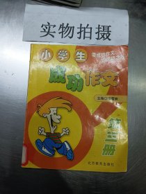 小学生成功作文：第三册