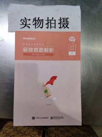 极致真题解析?综合素质?中学（上下册）