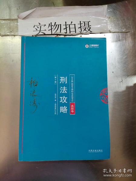 司法考试2018 2018年国家法律职业资格考试柏浪涛刑法攻略?真题卷(根据《刑法修正案（十）》修订)