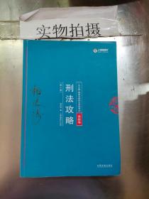 司法考试2018 2018年国家法律职业资格考试柏浪涛刑法攻略?真题卷(根据《刑法修正案（十）》修订)