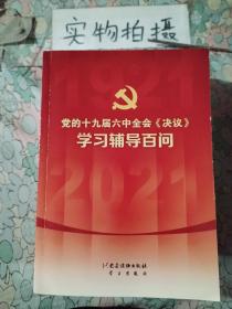 党的十九届六中全会《决议》学习辅导百问