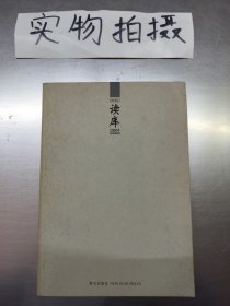 读库0804