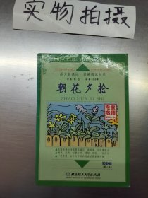 朝花夕拾