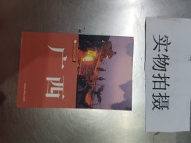 广西-藏羚羊自助旅行手册