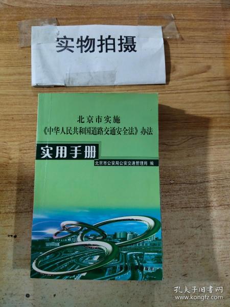 北京市实施 中华人民共和国道路交通安全法 办法实用手册