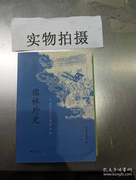 儒林外史/中国古典小说最经典