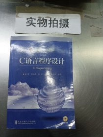 C语言程序设计（附光盘）/现代远程教育系列教材