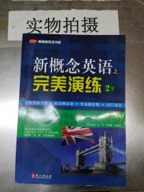 常春藤英语书系：新概念英语之完美演练2（下册）