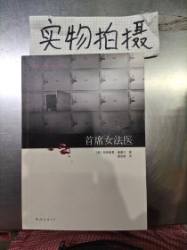 首席女法医