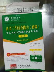 圣才教育·全国社会工作者职业水平考试辅导系列：社会工作综合能力（初级）过关必做1000题（第4版）