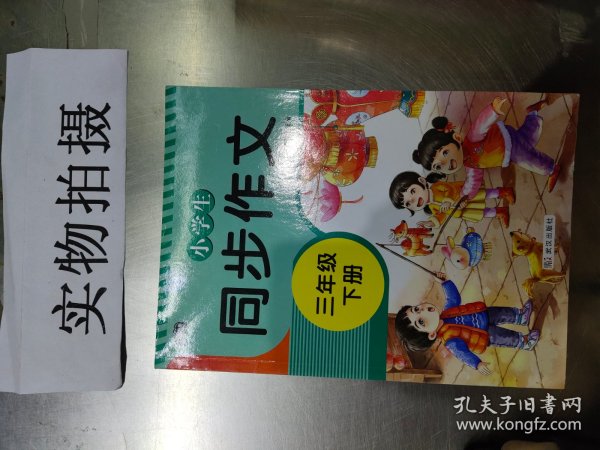 2021新版小学同步作文三年级下册部编人教版好词好句好段小学生作文大全作文练习书语文教材同步配套写作技巧辅导