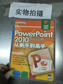 正版PowerPoint 2010办公应用从新手高杨继萍清华大学出版社