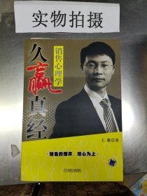 久赢真经：销售心理学