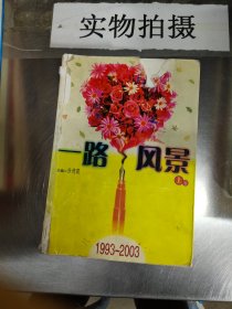 一路风景<儿童文学十年精华本>1993-2003