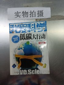 我爱科学低碳大行动彩图版