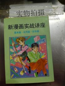 新漫画实战讲座