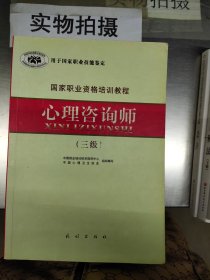 国家职业资格培训教程：心理咨询师（三级）