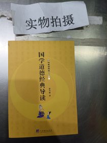 国学道德经典导读