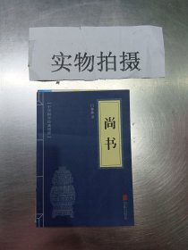 中华国学经典精粹·历史地理必读本：尚书