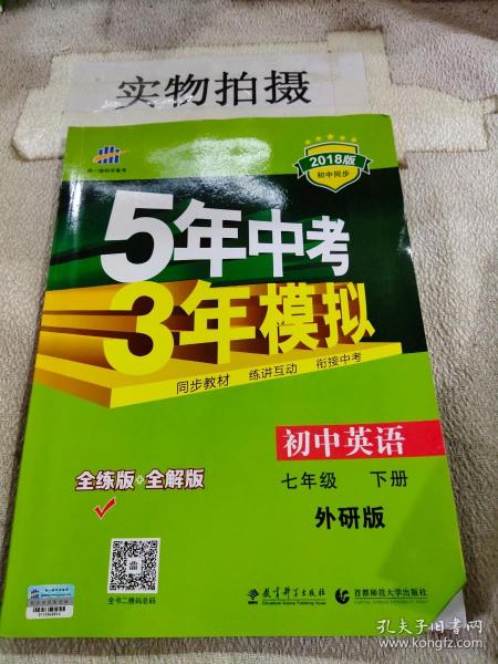 初中英语 七年级下册 WY（外研版）2017版初中同步课堂必备 5年中考3年模拟 