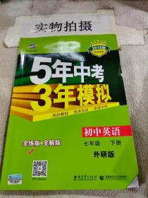 初中英语 七年级下册 WY（外研版）2017版初中同步课堂必备 5年中考3年模拟 