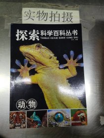 动物-探索科学百科丛书