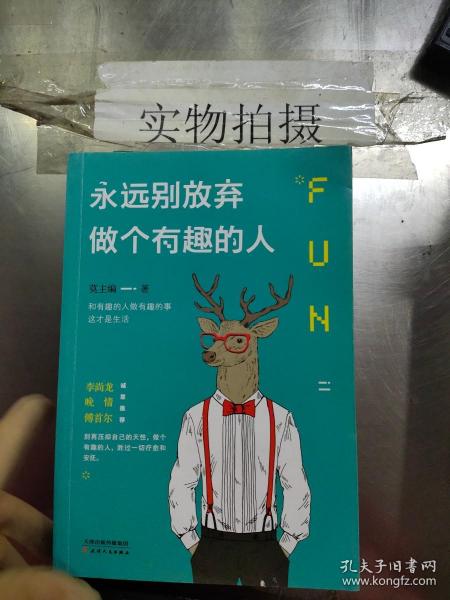 永远别放弃做个有趣的人：生活会用平淡沉沦我们的热情，而有趣能让你跟强悍的现实打成平手。别再压抑自己的天性，做个有趣的人，胜过一切疗愈和安抚。