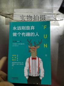 永远别放弃做个有趣的人：生活会用平淡沉沦我们的热情，而有趣能让你跟强悍的现实打成平手。别再压抑自己的天性，做个有趣的人，胜过一切疗愈和安抚。