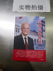 吳康民論時(shí)政
