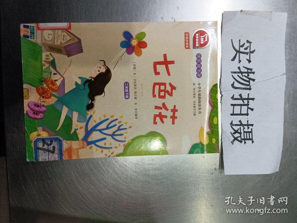 快乐读书吧七色花小学二年级下推荐阅读商务印书馆智慧熊图书