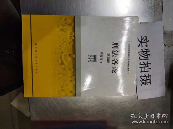 刑法各论（第三版）（21世纪高等院校法学系列精品教材）