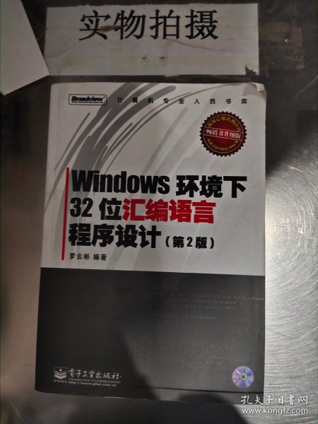 Windows环境下32位汇编语言程序设计