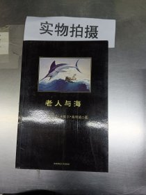 老人与海