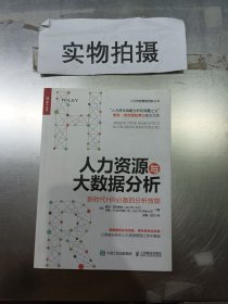 人力资源与大数据分析 新时代HR必备的分析技能