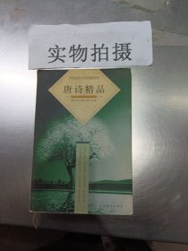 唐诗精品  珍藏本