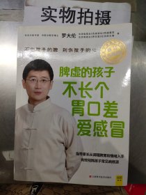 脾虚的孩子不长个、胃口差、爱感冒