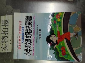 小学语文课文同步拓展阅读（一年级下 人民教育教材适用）