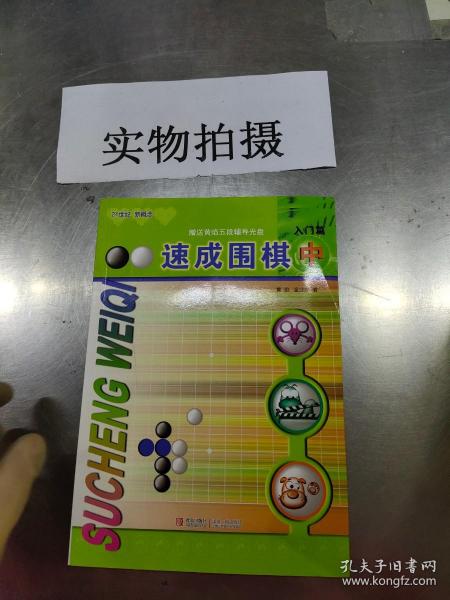 速成围棋：入门篇（中）