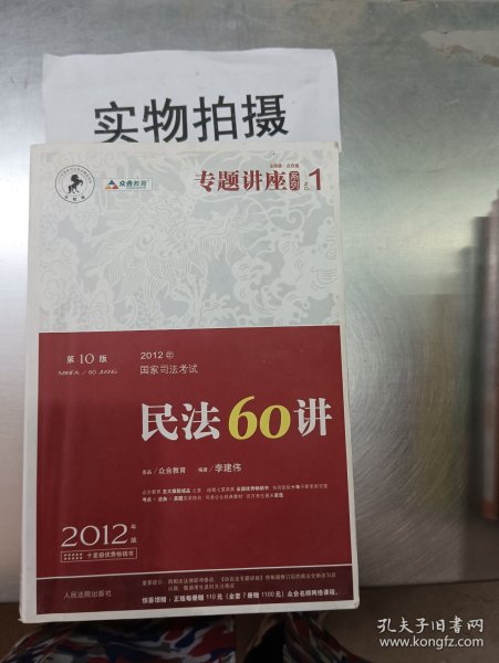 2012年国家司法考试专题讲座系列：民法60讲