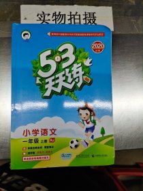 2016年5·3天天练 小学语文 一年级上册 RJ（人教版）