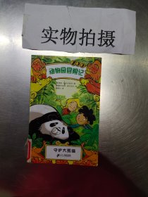 X动物园冒险记2，守护大熊猫