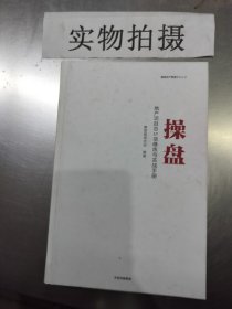 操盘：地产项目总5项修炼与实战手册