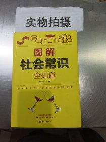 图解社会常识全知道