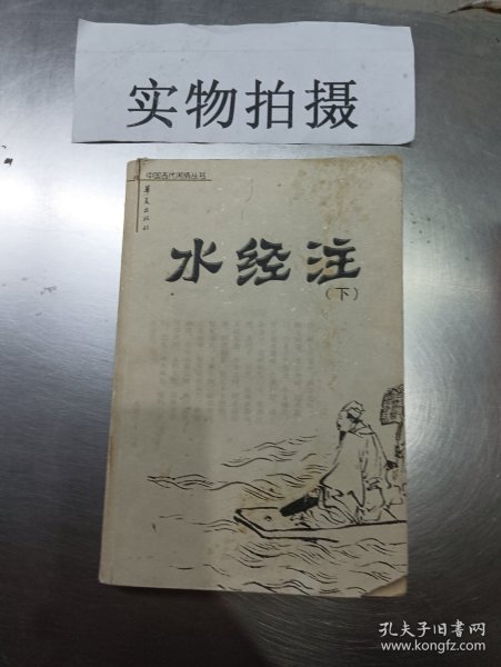 水经注（上下）