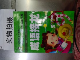 成语接龙（注音彩图版）/小学生语文新课标阅读书系