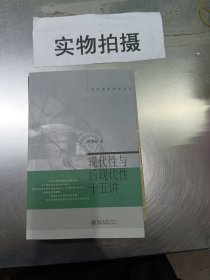 现代性与后现代性十五讲