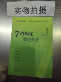 中公教育·公务员录用考试专项备考必学系列：7招搞定数量关系（新版）1087