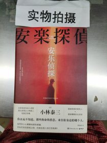 安乐侦探（日本知名科幻小说家、星云奖得主小林泰三短篇连作集！）